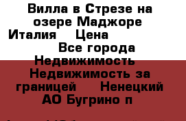 Вилла в Стрезе на озере Маджоре (Италия) › Цена ­ 112 848 000 - Все города Недвижимость » Недвижимость за границей   . Ненецкий АО,Бугрино п.